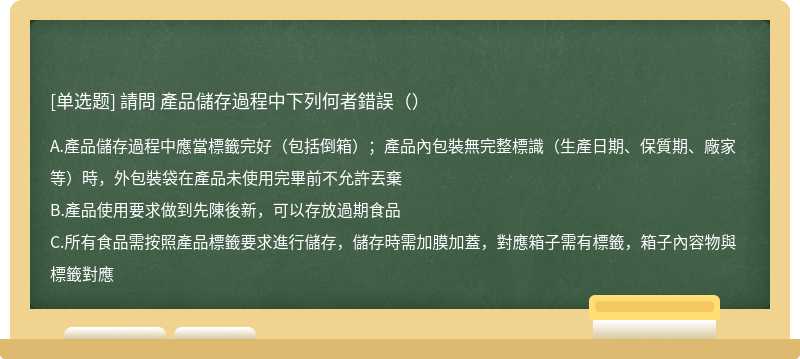 請問 產品儲存過程中下列何者錯誤（）