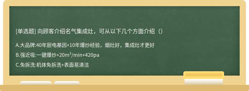 向顾客介绍名气集成灶，可从以下几个方面介绍（）