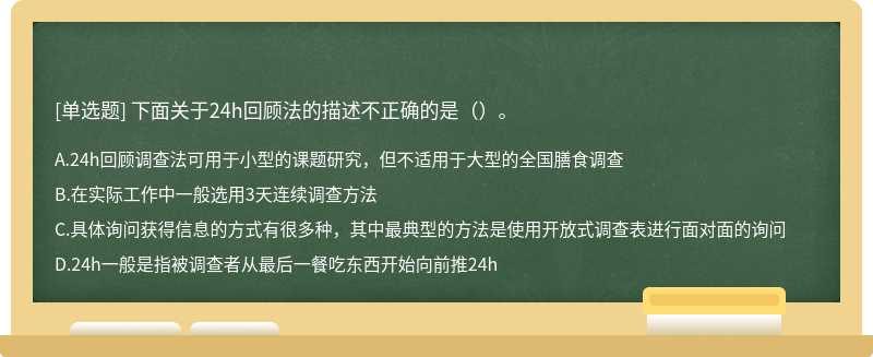 下面关于24h回顾法的描述不正确的是（）。