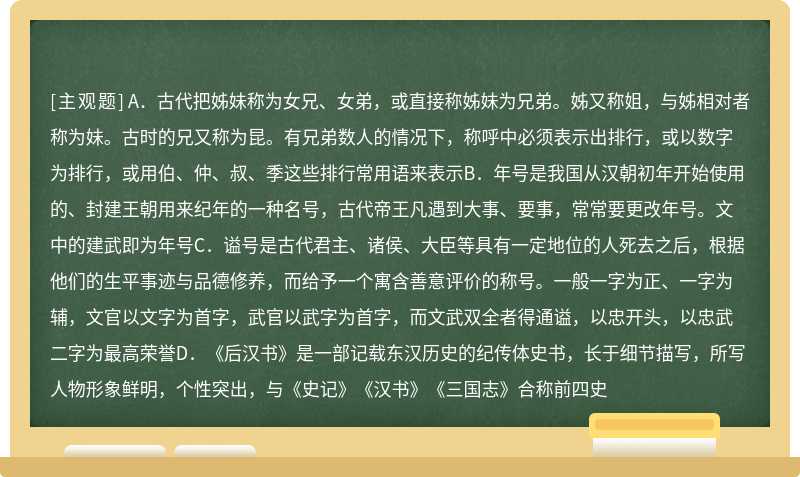 下列对文中加点词语的相关内容的解说，不正确的一项是（）