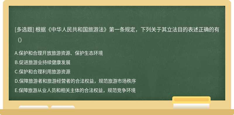 根据《中华人民共和国旅游法》第一条规定，下列关于其立法目的表述正确的有（）