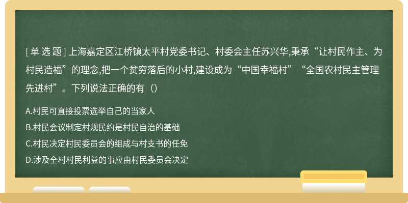 上海嘉定区江桥镇太平村党委书记、村委会主任苏兴华,秉承“让村民作主、为村民造福”的理念,把一个贫穷落后的小村,建设成为“中国幸福村”“全国农村民主管理先进村”。下列说法正确的有（）