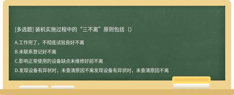 装机实施过程中的“三不离”原则包括（）