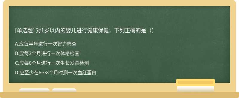 对1岁以内的婴儿进行健康保健，下列正确的是（）