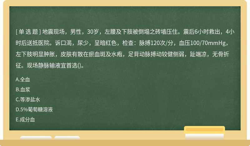 地震现场，男性，30岁，左腰及下肢被倒塌之砖墙压住。震后6小时救出，4小时后送抵医院。诉口渴，尿少，呈暗红色，检查：脉搏120次/分，血压100/70mmHg，左下肢明显肿胀，皮肤有散在瘀血斑及水疱，足背动脉搏动较健侧弱，趾端凉，无骨折征。现场静脉输液宜首选()。