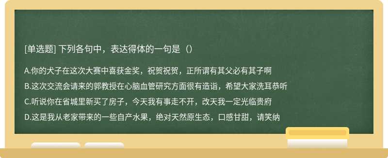 下列各句中，表达得体的一句是（）