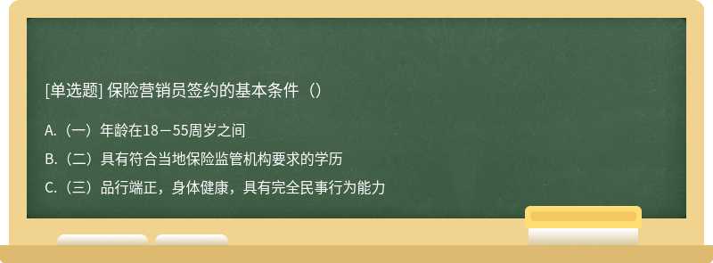 保险营销员签约的基本条件（）