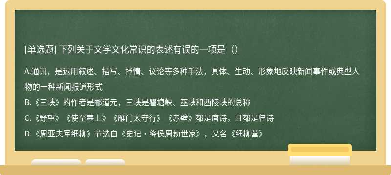 下列关于文学文化常识的表述有误的一项是（）