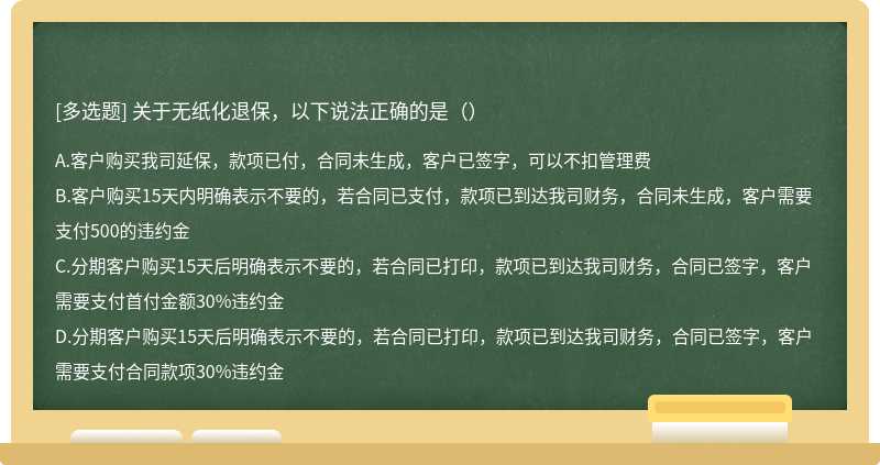 关于无纸化退保，以下说法正确的是（）