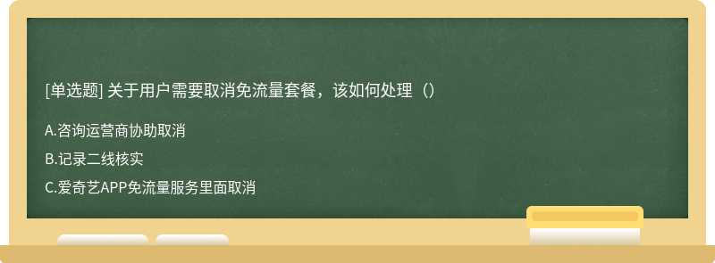 关于用户需要取消免流量套餐，该如何处理（）