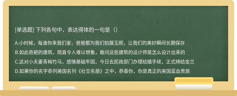 下列各句中，表达得体的一句是（）