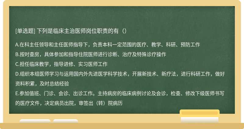 下列是临床主治医师岗位职责的有（）