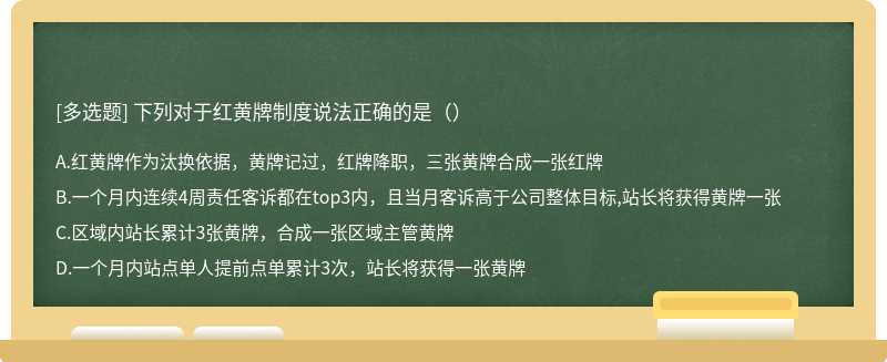 下列对于红黄牌制度说法正确的是（）