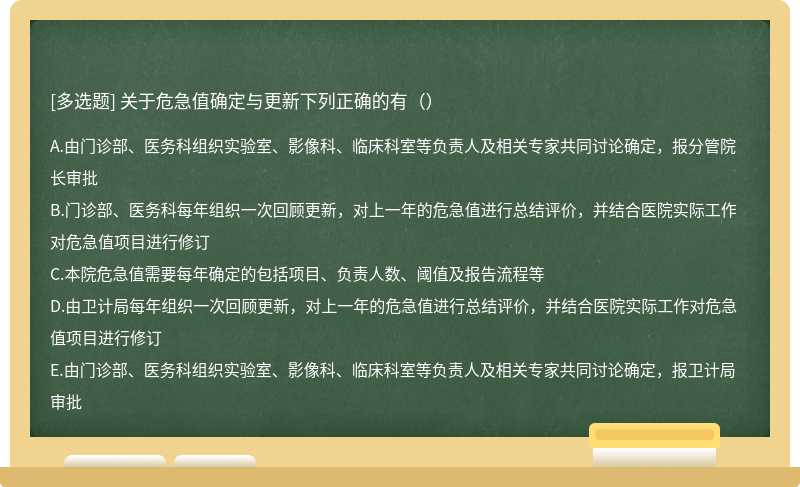 关于危急值确定与更新下列正确的有（）