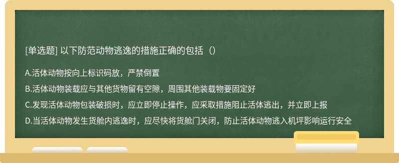 以下防范动物逃逸的措施正确的包括（）