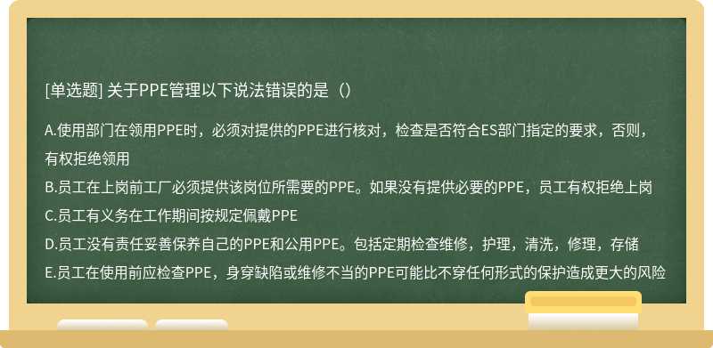 关于PPE管理以下说法错误的是（）