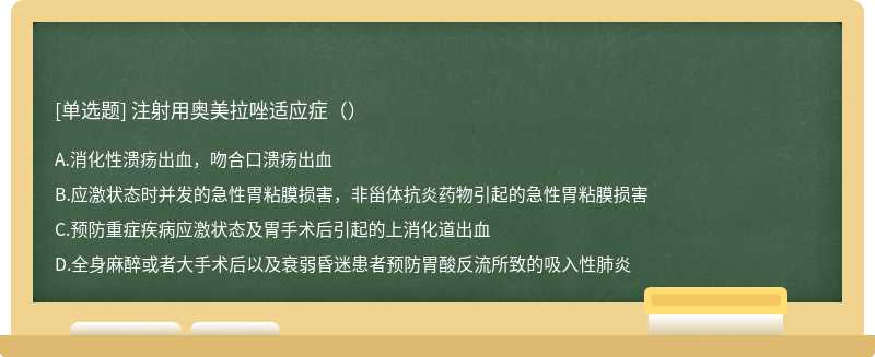 注射用奥美拉唑适应症（）