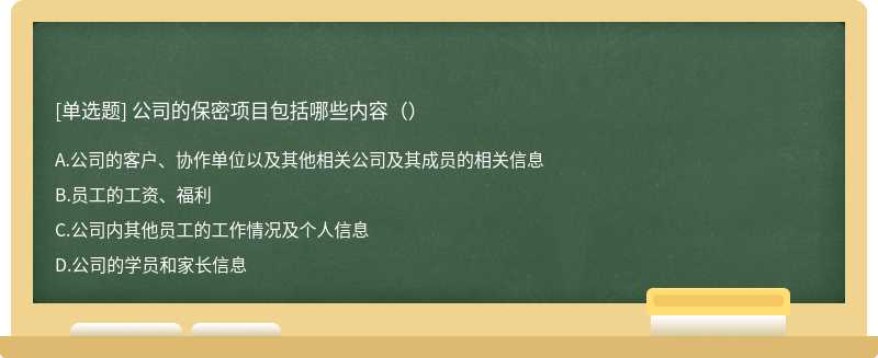 公司的保密项目包括哪些内容（）