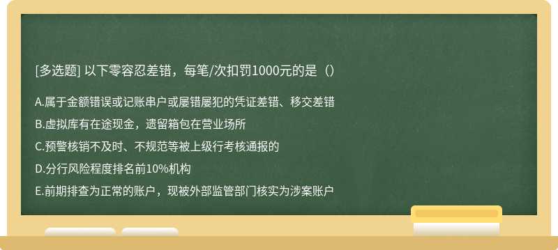 以下零容忍差错，每笔/次扣罚1000元的是（）