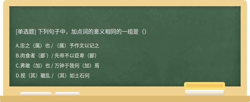 下列句子中，加点词的意义相同的一组是（）