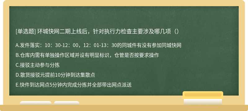 环城快网二期上线后，针对执行力检查主要涉及哪几项（）