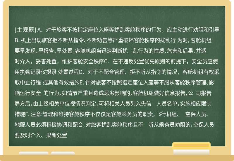 非法干扰行为之外的违规和不文明旅客行为的处置要求（）