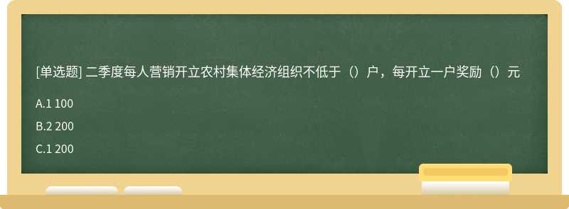 二季度每人营销开立农村集体经济组织不低于（）户，每开立一户奖励（）元