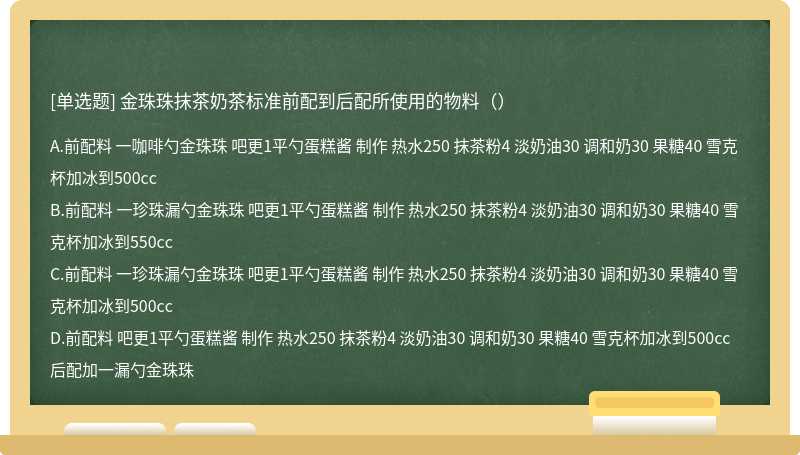 金珠珠抹茶奶茶标准前配到后配所使用的物料（）