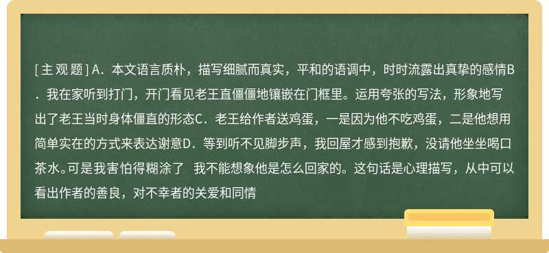 下列对《老王》的理解和分析，不正确的一项是（）