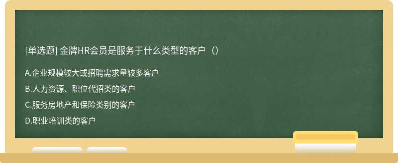 金牌HR会员是服务于什么类型的客户（）