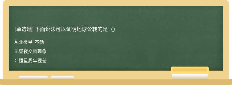 下面说法可以证明地球公转的是（）