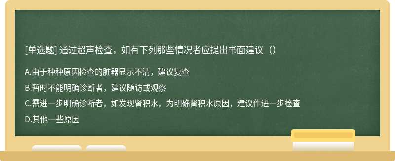 通过超声检查，如有下列那些情况者应提出书面建议（）