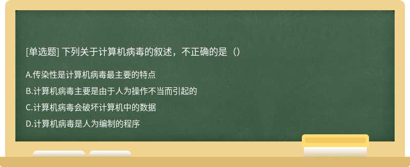 下列关于计算机病毒的叙述，不正确的是（）