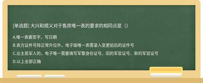 大兴和顺义对于售房唯一表的要求的相同点是（）