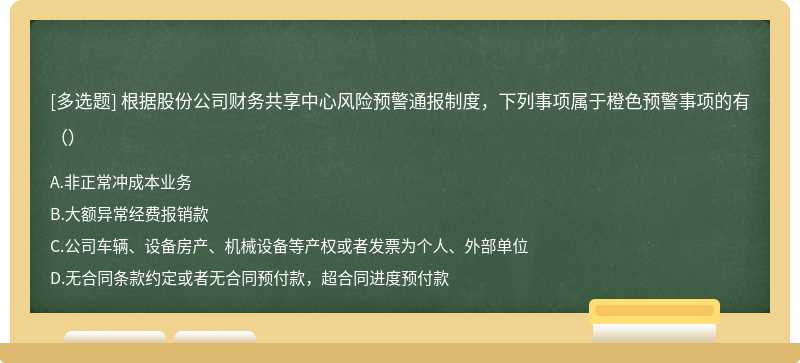 根据股份公司财务共享中心风险预警通报制度，下列事项属于橙色预警事项的有（）