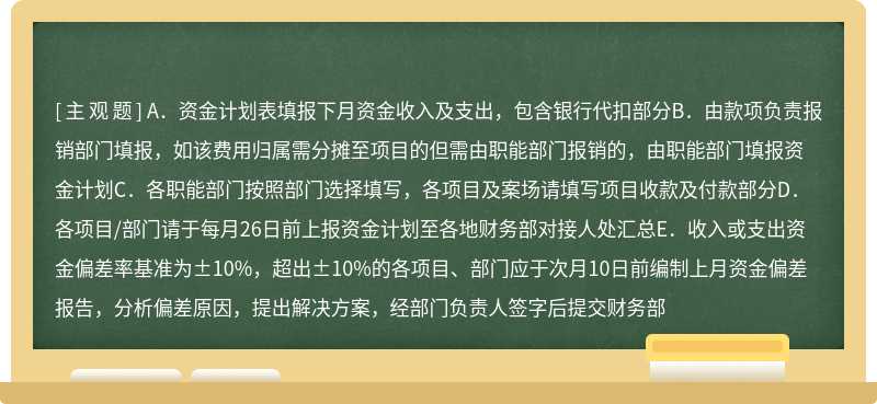 下列关于资金计划的填报要求正确的有（）