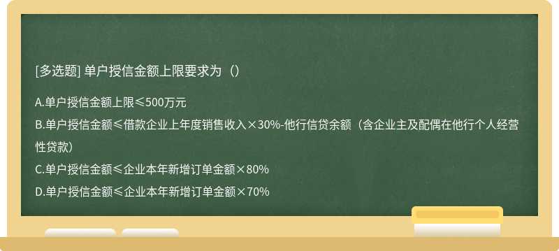 单户授信金额上限要求为（）