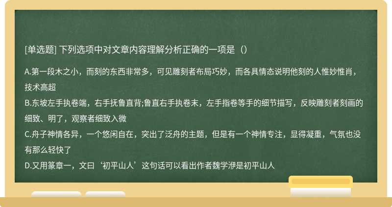 下列选项中对文章内容理解分析正确的一项是（）