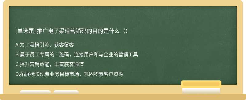 推广电子渠道营销码的目的是什么（）