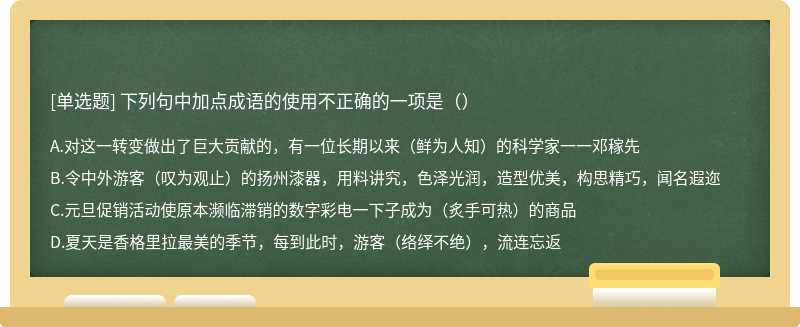 下列句中加点成语的使用不正确的一项是（）