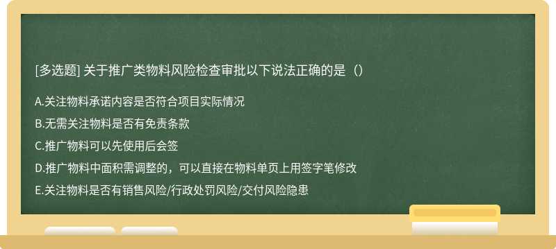 关于推广类物料风险检查审批以下说法正确的是（）