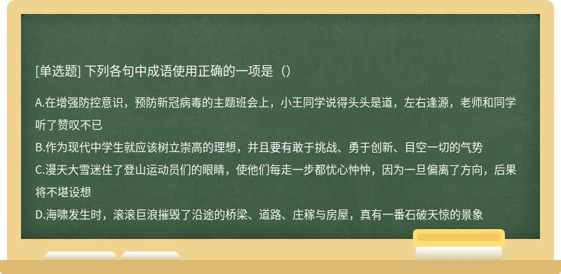 下列各句中成语使用正确的一项是（）