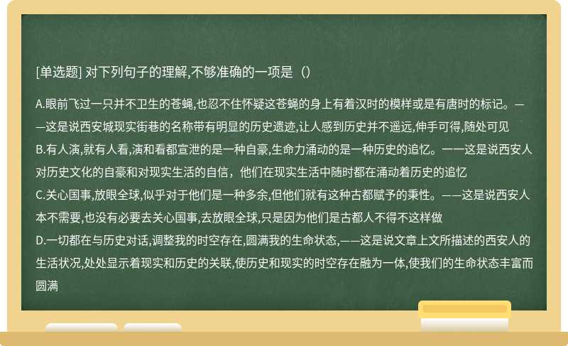 对下列句子的理解,不够准确的一项是（）