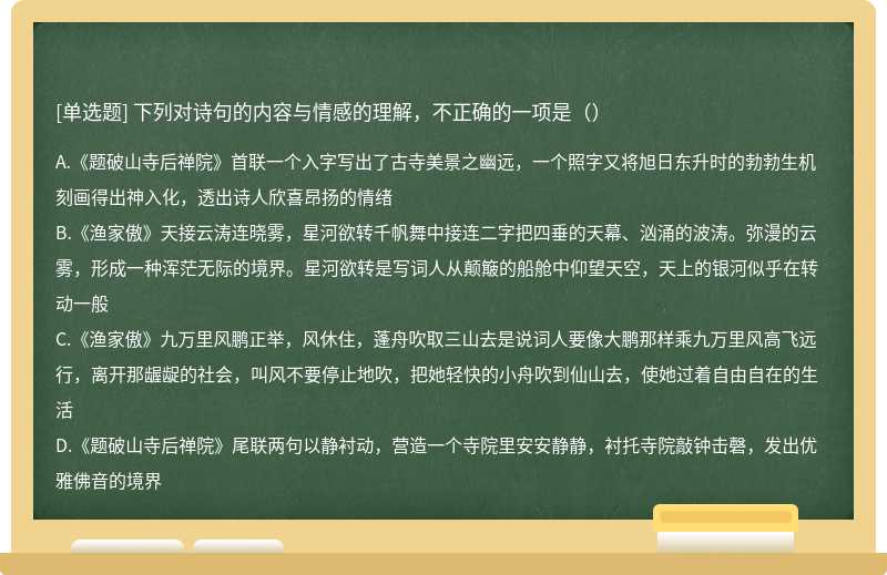 下列对诗句的内容与情感的理解，不正确的一项是（）