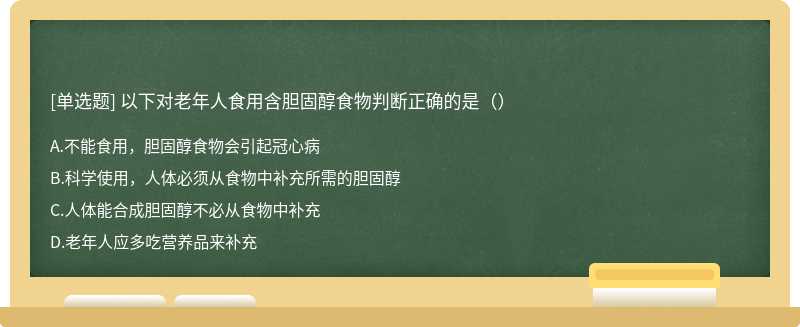 以下对老年人食用含胆固醇食物判断正确的是（）