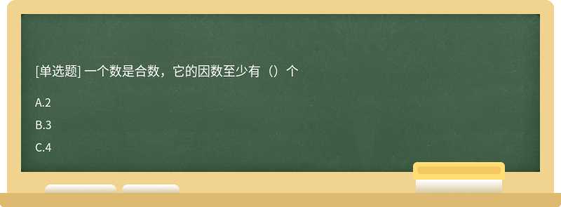 一个数是合数，它的因数至少有（）个