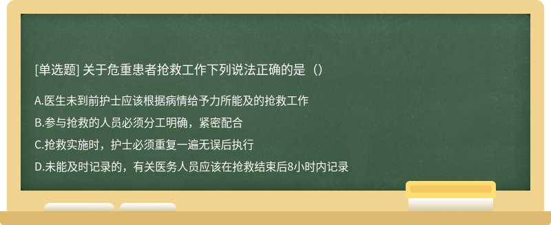 关于危重患者抢救工作下列说法正确的是（）