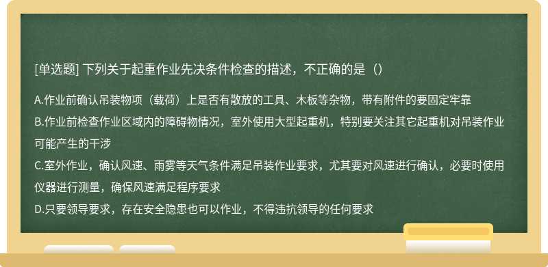 下列关于起重作业先决条件检查的描述，不正确的是（）