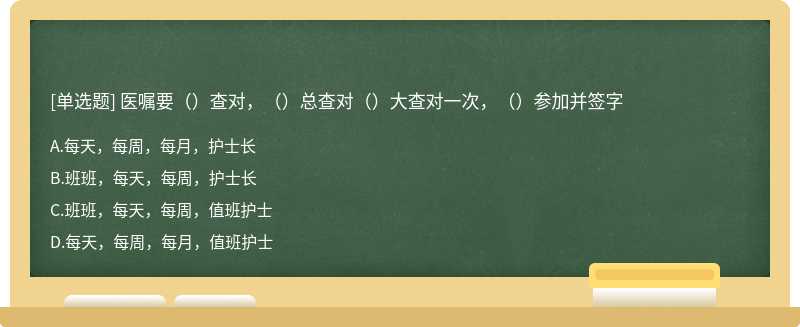 医嘱要（）查对，（）总查对（）大查对一次，（）参加并签字