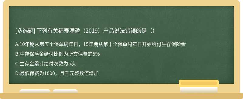 下列有关福寿满盈（2019）产品说法错误的是（）